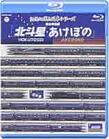 記憶に残る列車シリーズ 「あけぼの」編ザ・メモリアル寝台特急あけぼの2種セット Amazon.co.jp: ザ・メモリアル 寝台特急あけぼの [DVD] : DVD